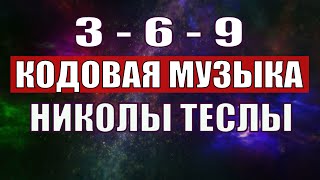 Открыли музыкальный код Николы Теслы 369 СЕКРЕТ [upl. by Ardnuaek965]