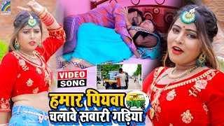 VIDEO Hamar Piyawa Chalawe Sawari Gadiya Antra Singh Priyanka  Bhojpuri Song 2021 [upl. by Nnylirret390]