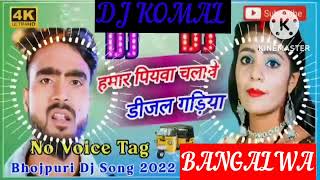 humar piyawa chalawe dijal gariya dj komal [upl. by Mani]