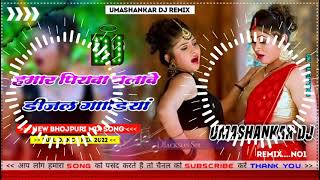 Hamar piyava chalave diesel Gadiya Bhojpuri DJ Malay music [upl. by Nawor]